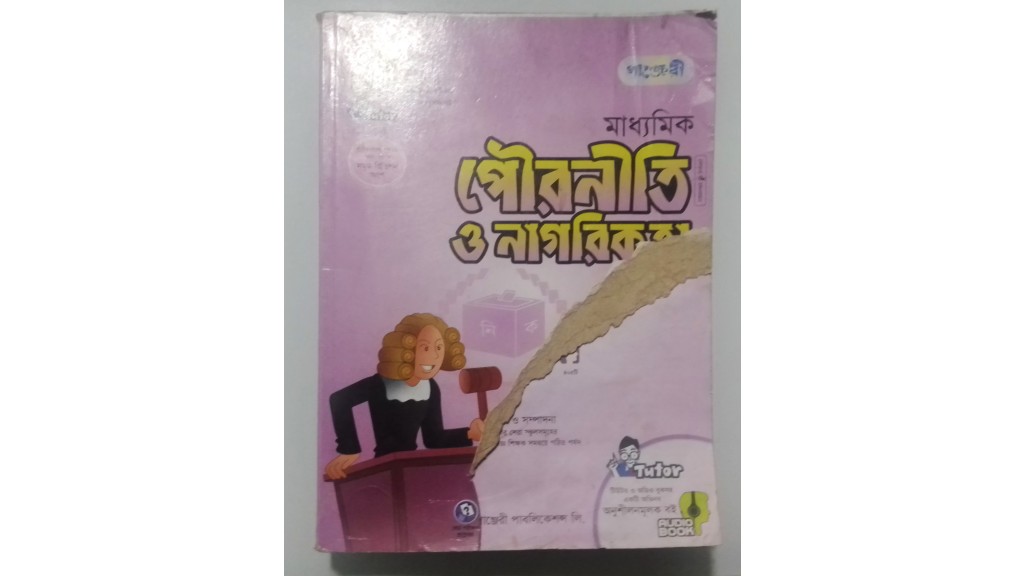 মাধ্যমিক পৌরনীতি ও নাগরিকতা