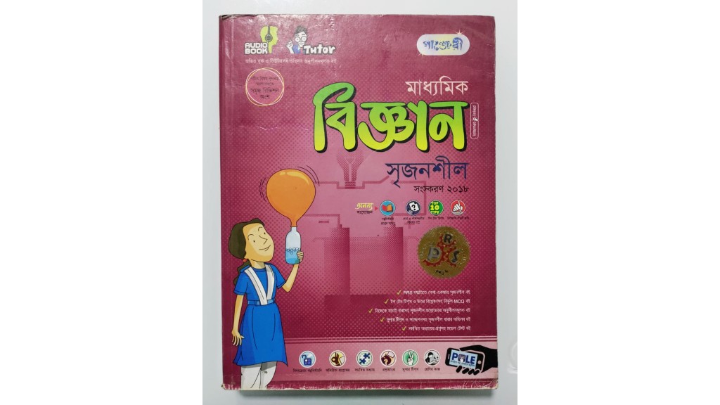 মাধ্যমিক বিজ্ঞান সৃজনশীল 